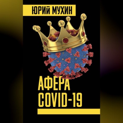 Скачать книгу Афера Covid-19