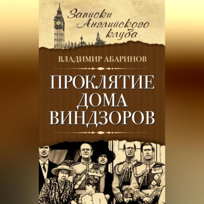 Скачать книгу Проклятие дома Виндзоров