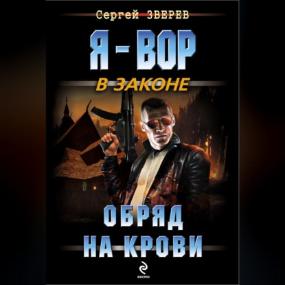 Скачать книгу Обряд на крови