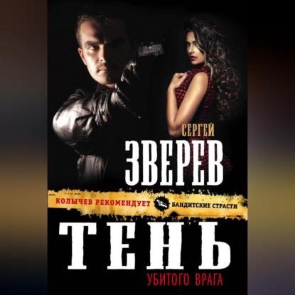 Скачать книгу Тень убитого врага
