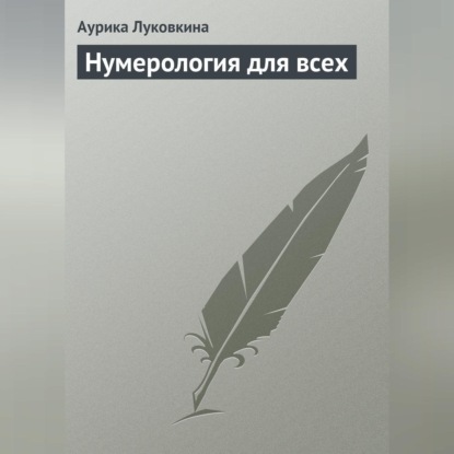 Скачать книгу Нумерология для всех