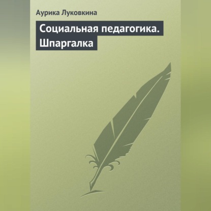 Скачать книгу Социальная педагогика. Шпаргалка