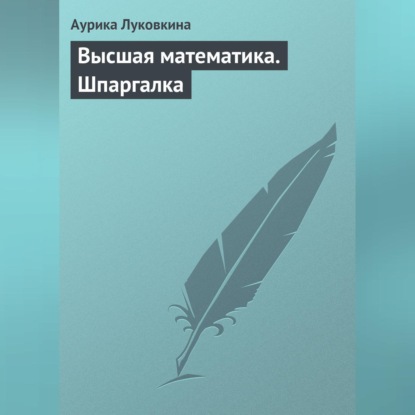 Скачать книгу Высшая математика. Шпаргалка