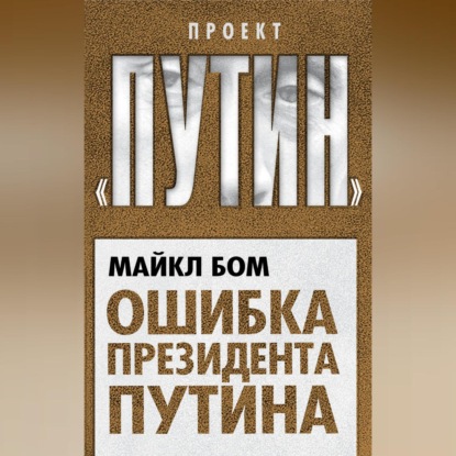 Ошибка президента Путина