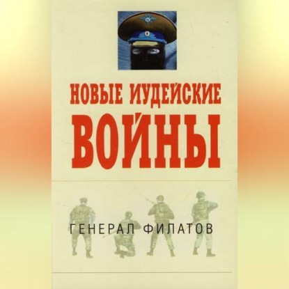 Скачать книгу Новые иудейские войны