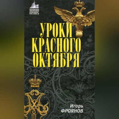 Скачать книгу Уроки Красного Октября