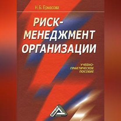 Скачать книгу Риск-менеджмент организации