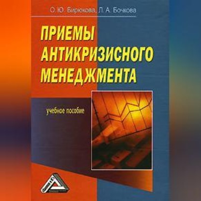 Скачать книгу Приемы антикризисного менеджмента