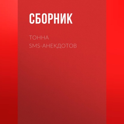 Скачать книгу Тонна SMS-анекдотов