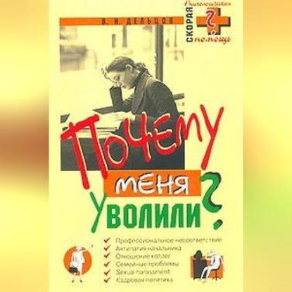 Скачать книгу Почему меня уволили?