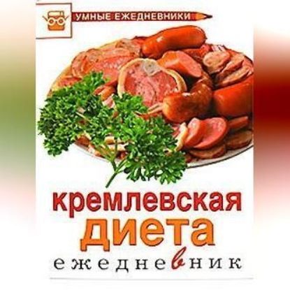 Скачать книгу Ежедневник. Кремлевская диета