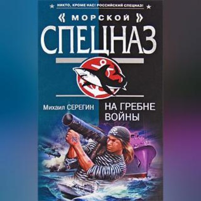 Скачать книгу На гребне войны