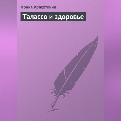 Скачать книгу Талассо и здоровье