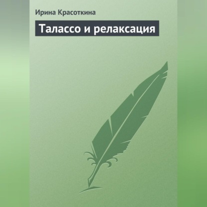 Скачать книгу Талассо и релаксация