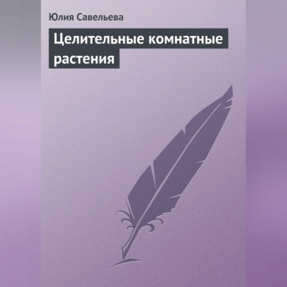 Скачать книгу Целительные комнатные растения
