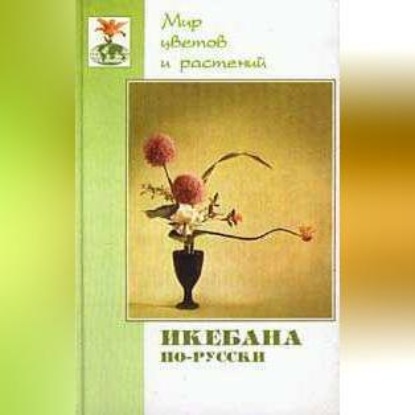 Скачать книгу Икебана по-русски