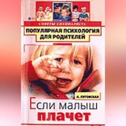 Скачать книгу Если малыш плачет