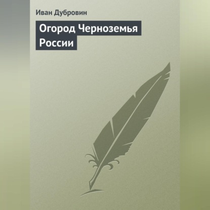 Скачать книгу Огород Черноземья России