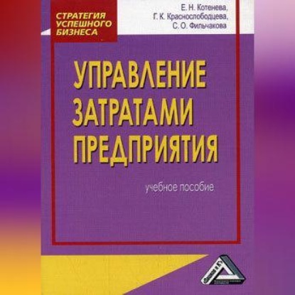 Скачать книгу Управление затратами предприятия