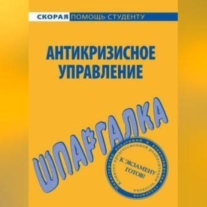 Антикризисное управление. Шпаргалка