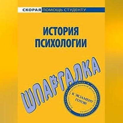 Скачать книгу История психологии. Шпаргалка