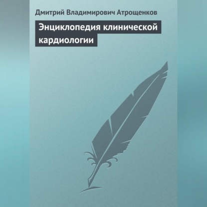 Скачать книгу Энциклопедия клинической кардиологии