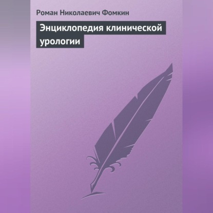 Скачать книгу Энциклопедия клинической урологии