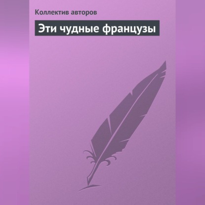 Скачать книгу Эти чудные французы