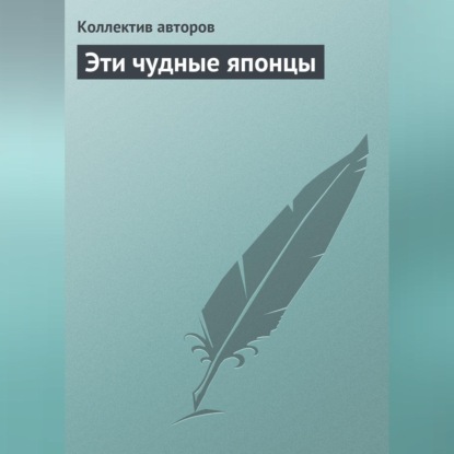 Скачать книгу Эти чудные японцы