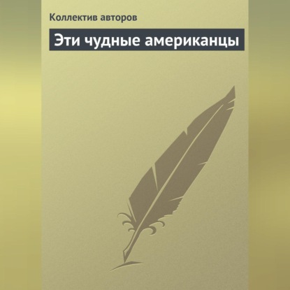 Скачать книгу Эти чудные американцы