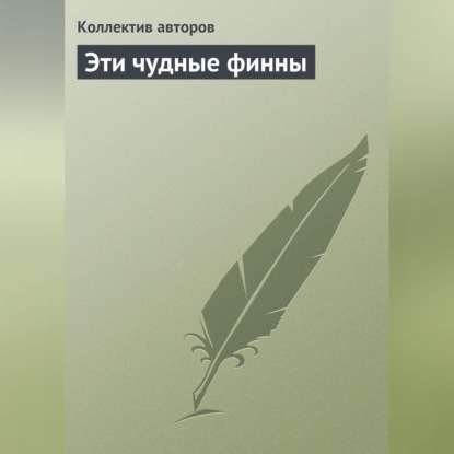 Скачать книгу Эти чудные финны