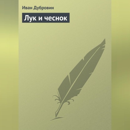 Скачать книгу Лук и чеснок