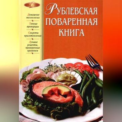 Скачать книгу Рублевская поваренная книга