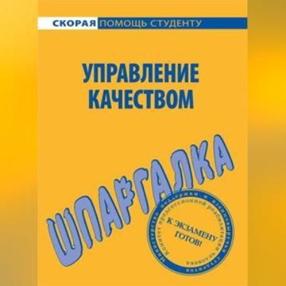 Скачать книгу Управление качеством. Шпаргалка