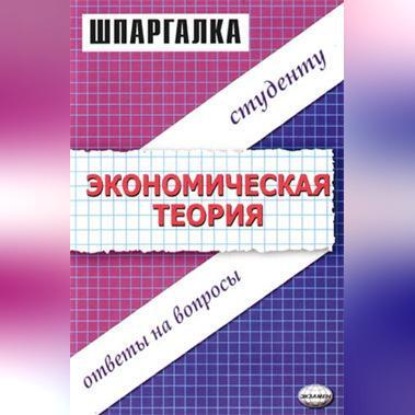 Скачать книгу Экономическая теория. Шпаргалка