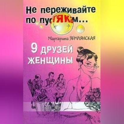 Скачать книгу 9 друзей женщины