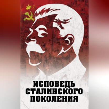 Скачать книгу Исповедь сталинского поколения