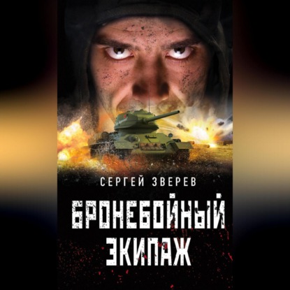 Скачать книгу Бронебойный экипаж