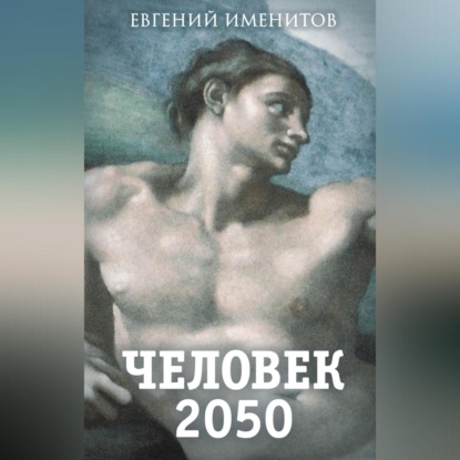 Скачать книгу Человек 2050