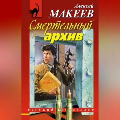 Скачать книгу Смертельный архив