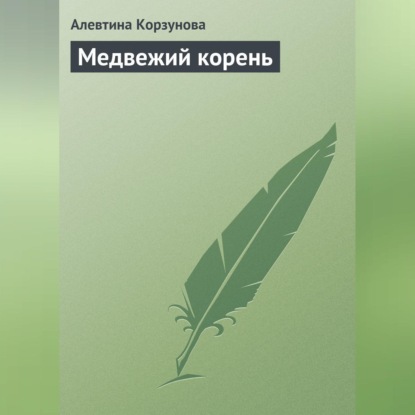 Скачать книгу Медвежий корень