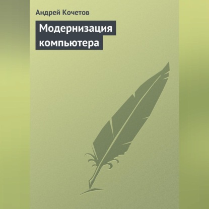 Скачать книгу Модернизация компьютера