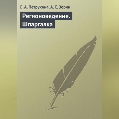 Скачать книгу Регионоведение. Шпаргалка