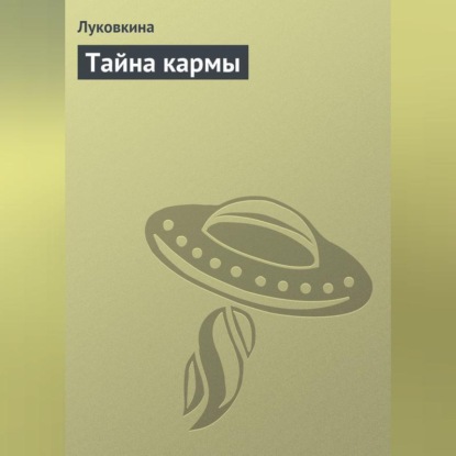 Скачать книгу Тайна кармы