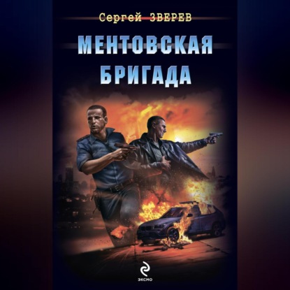 Скачать книгу Ментовская бригада