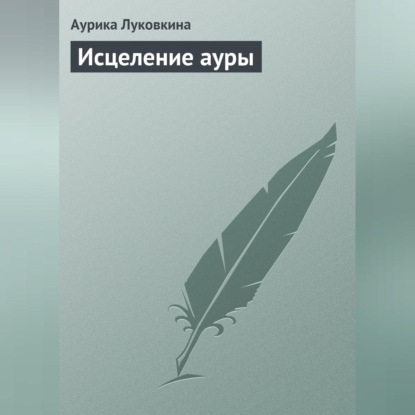 Скачать книгу Исцеление ауры