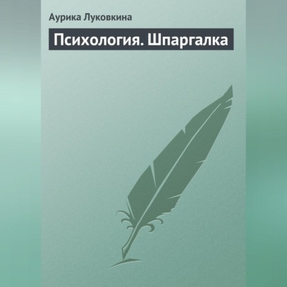 Скачать книгу Психология. Шпаргалка