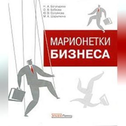 Скачать книгу Марионетки бизнеса