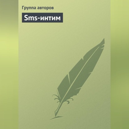 Скачать книгу Sms-интим