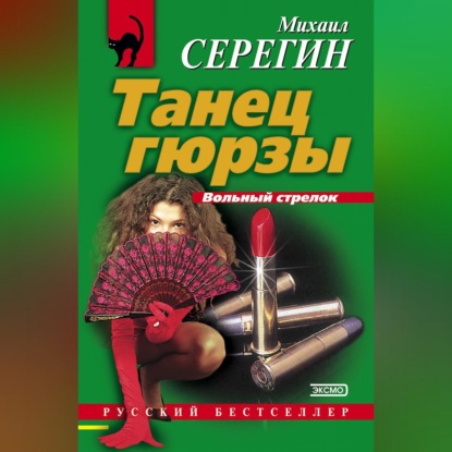 Скачать книгу Танец гюрзы